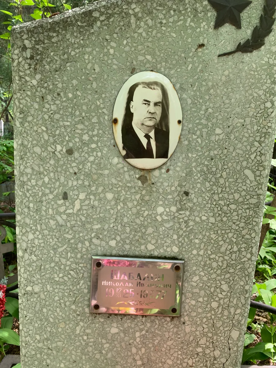 Шабалов Николай Иванович