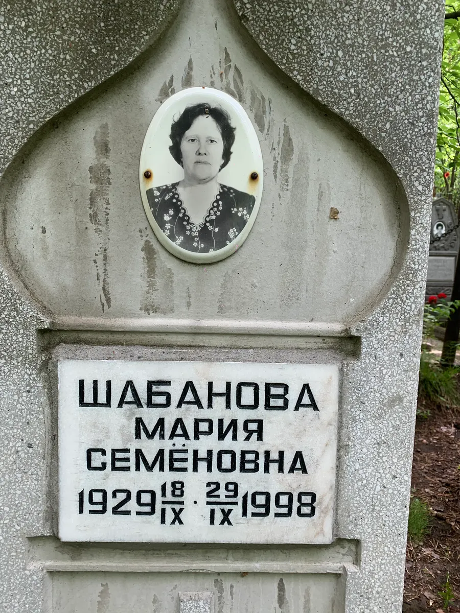 Шабанова Мария Семёновна