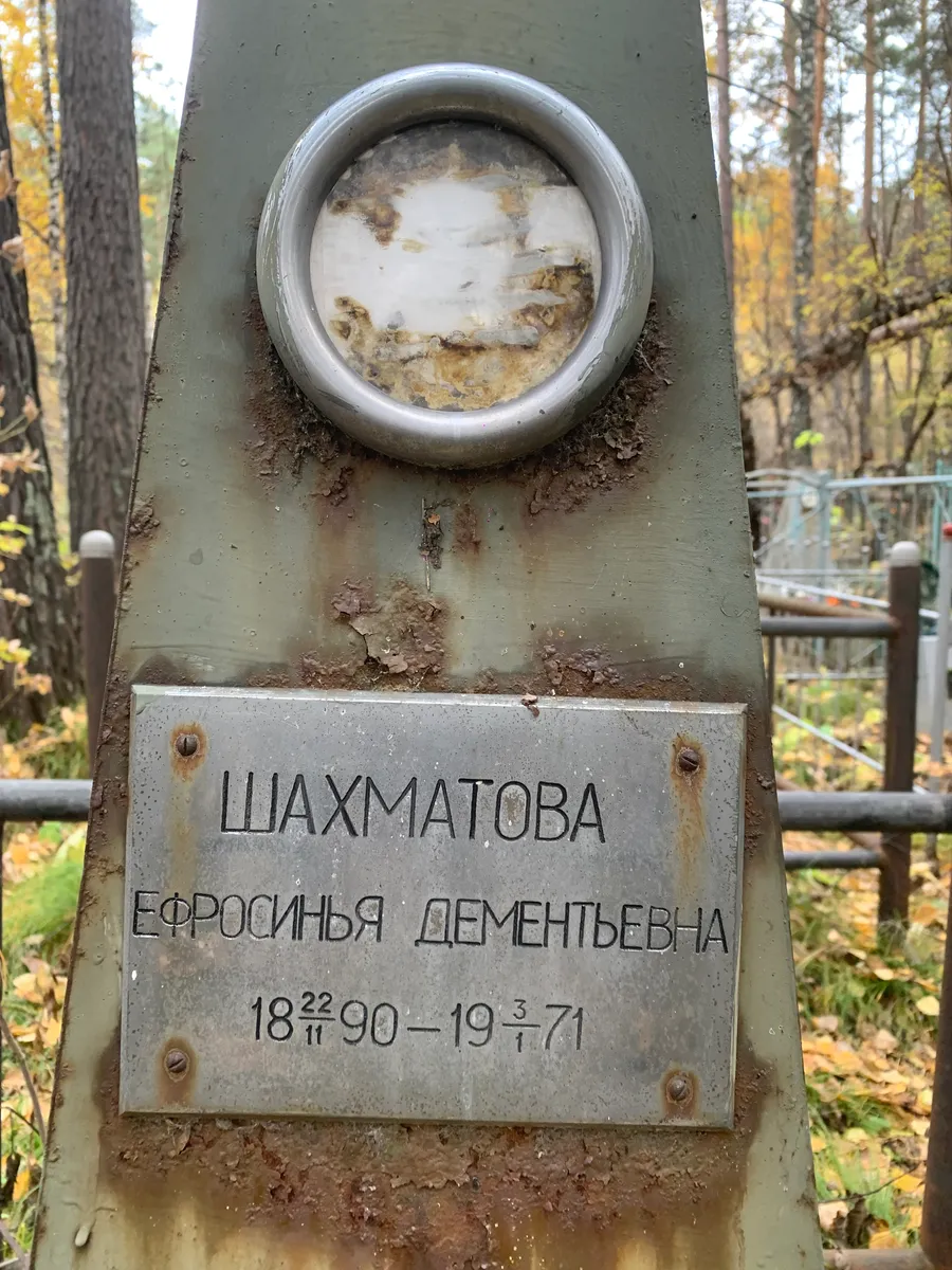 Шахматова Ефросинья дементьевна