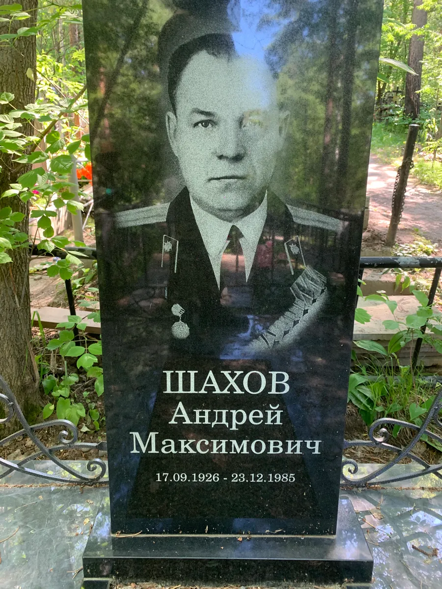 Шахов Андрей Максимович