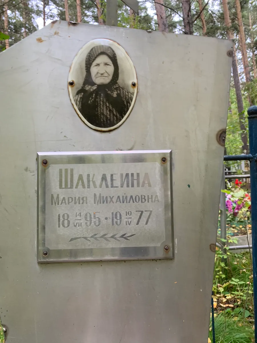 Шакалейна Мария Михайловна