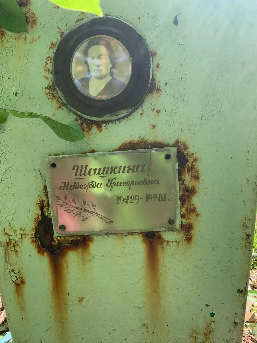 Шакшина Надежда Григоровна