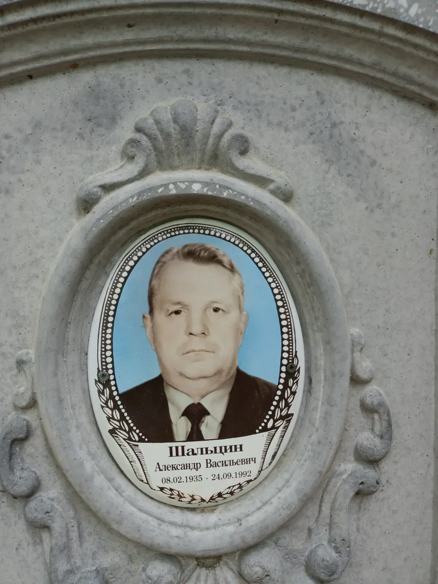 Шальцин Александр Васильевич