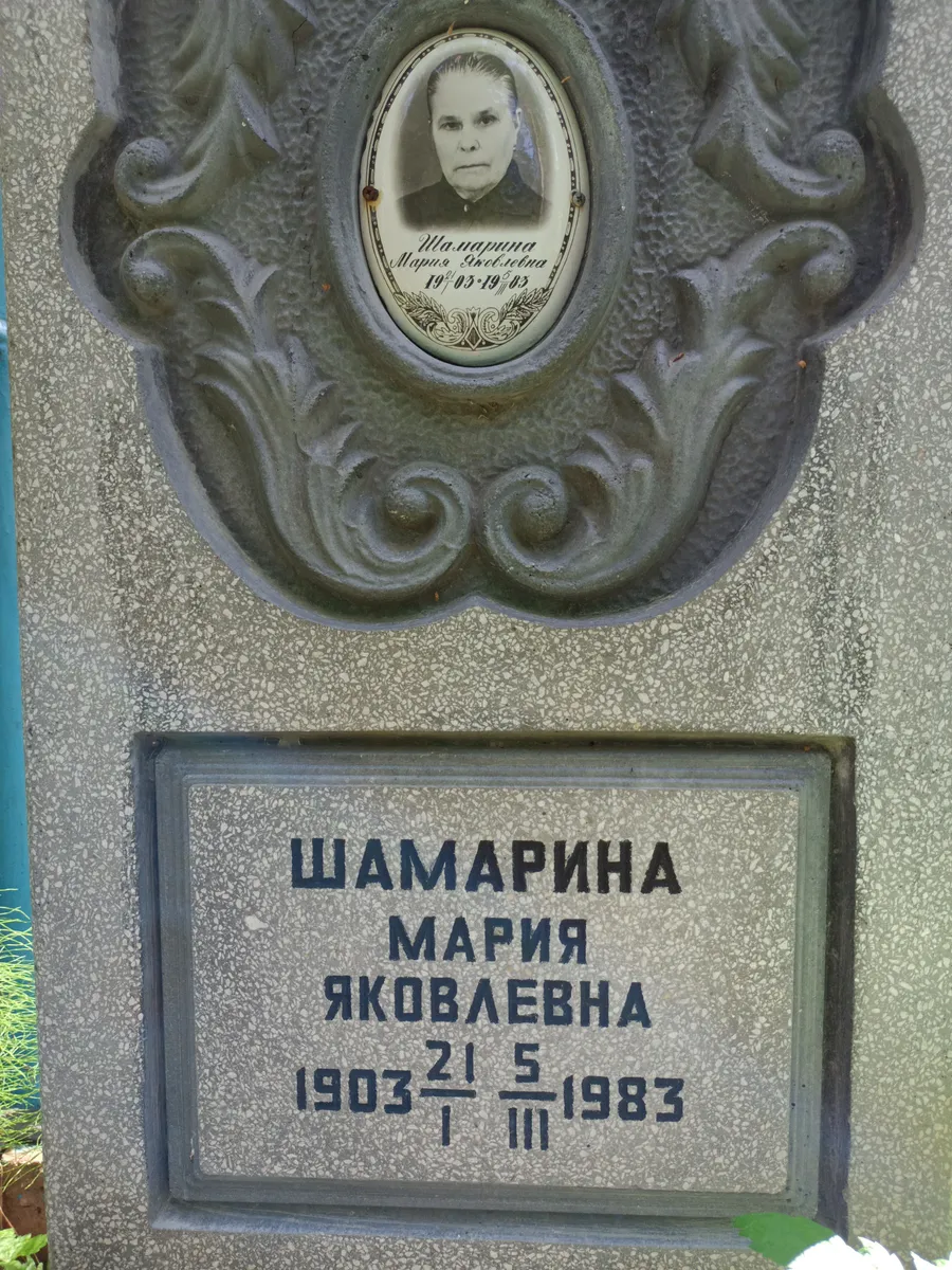 Шамарина Мария Яковлевна