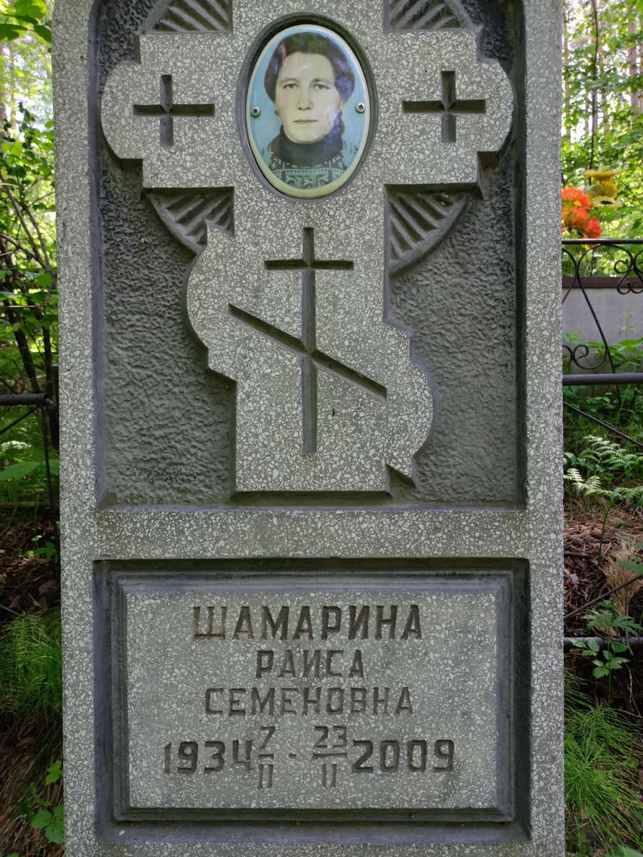 Шамарина Раиса Семеновна