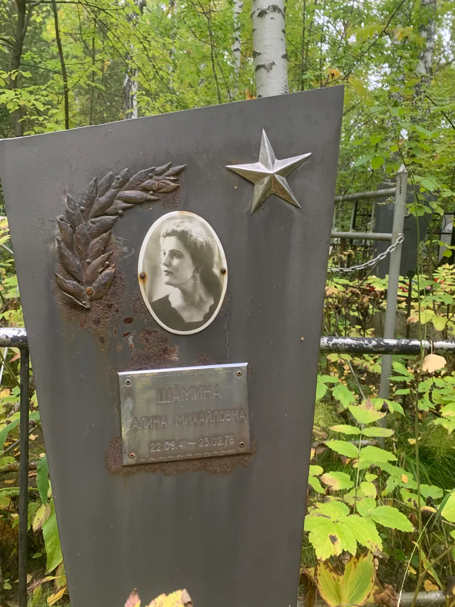 Шамина Галина Михайловна