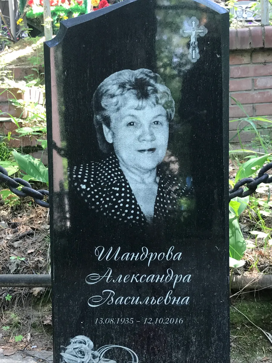 Шандрова Александра Васильевна