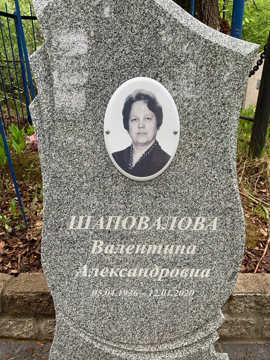 Шаповалова Валентина Александровна