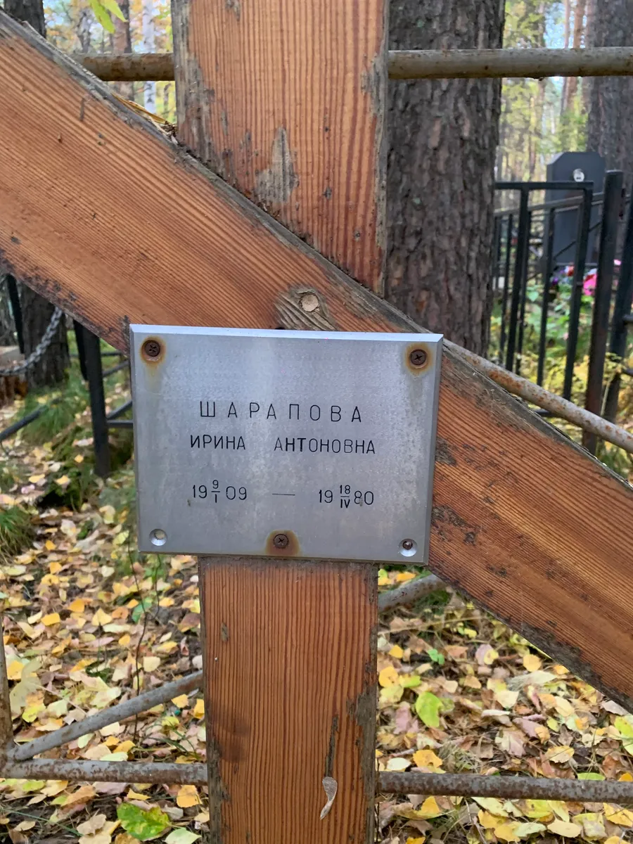 Шарапова Ирина Антоновна