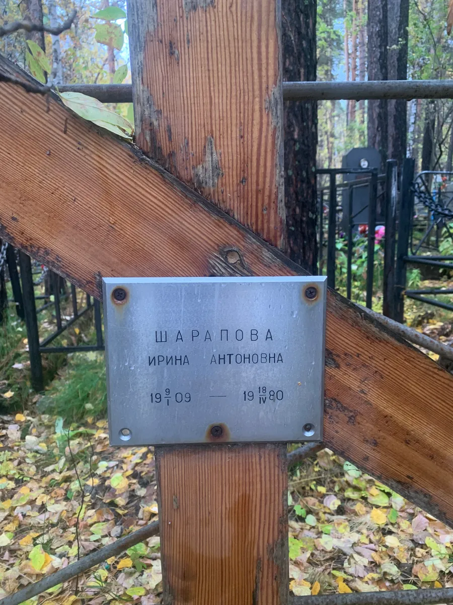 Шарапова Ирина Антоновна