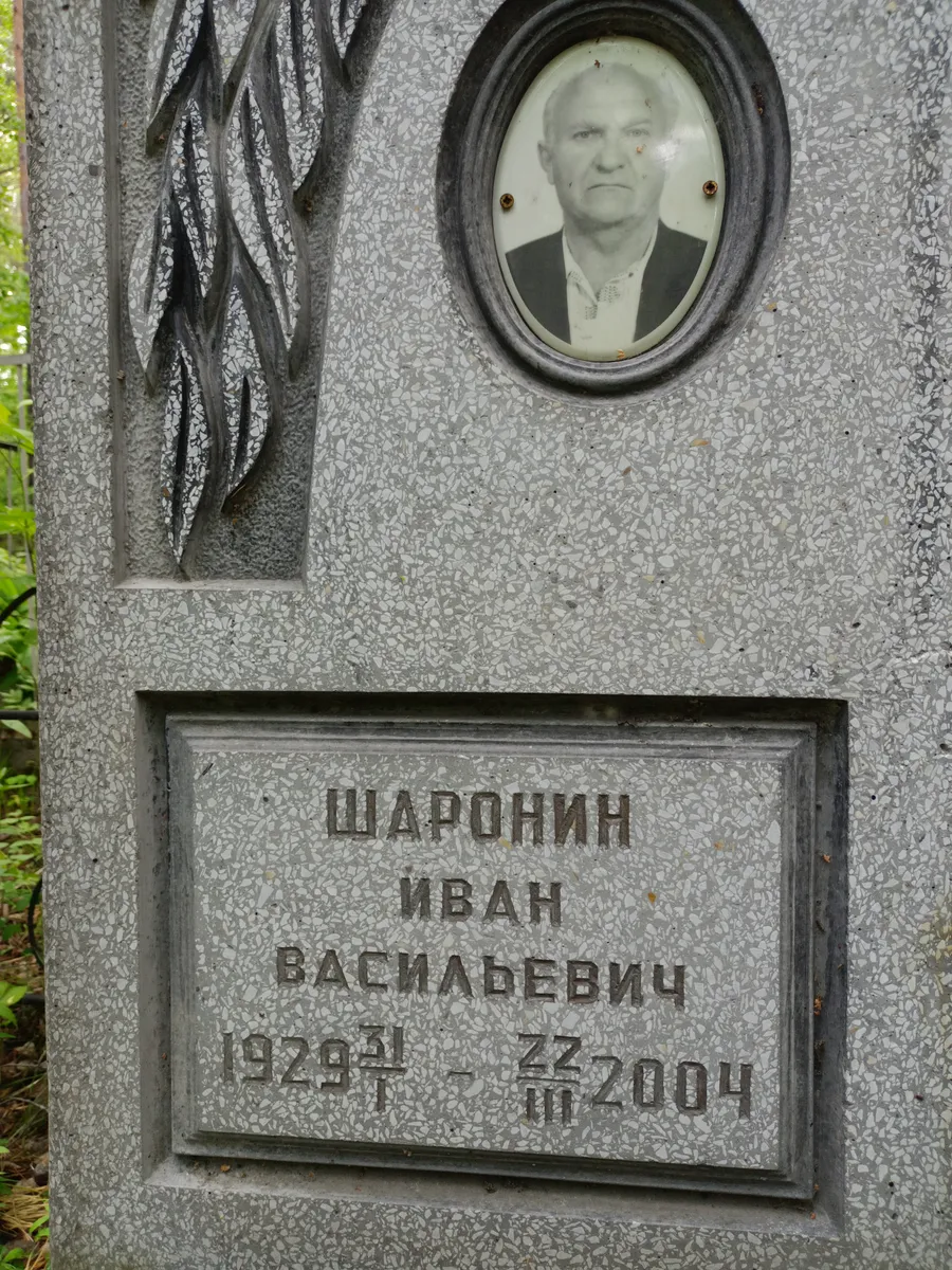 Шаронин Иван Васильевич