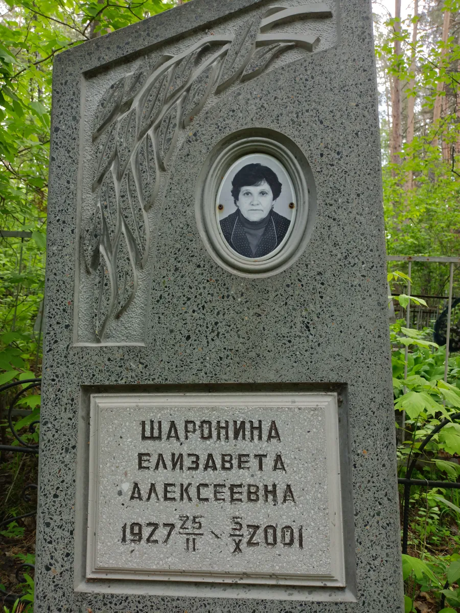 Шаронина Елизавета Алексеевна