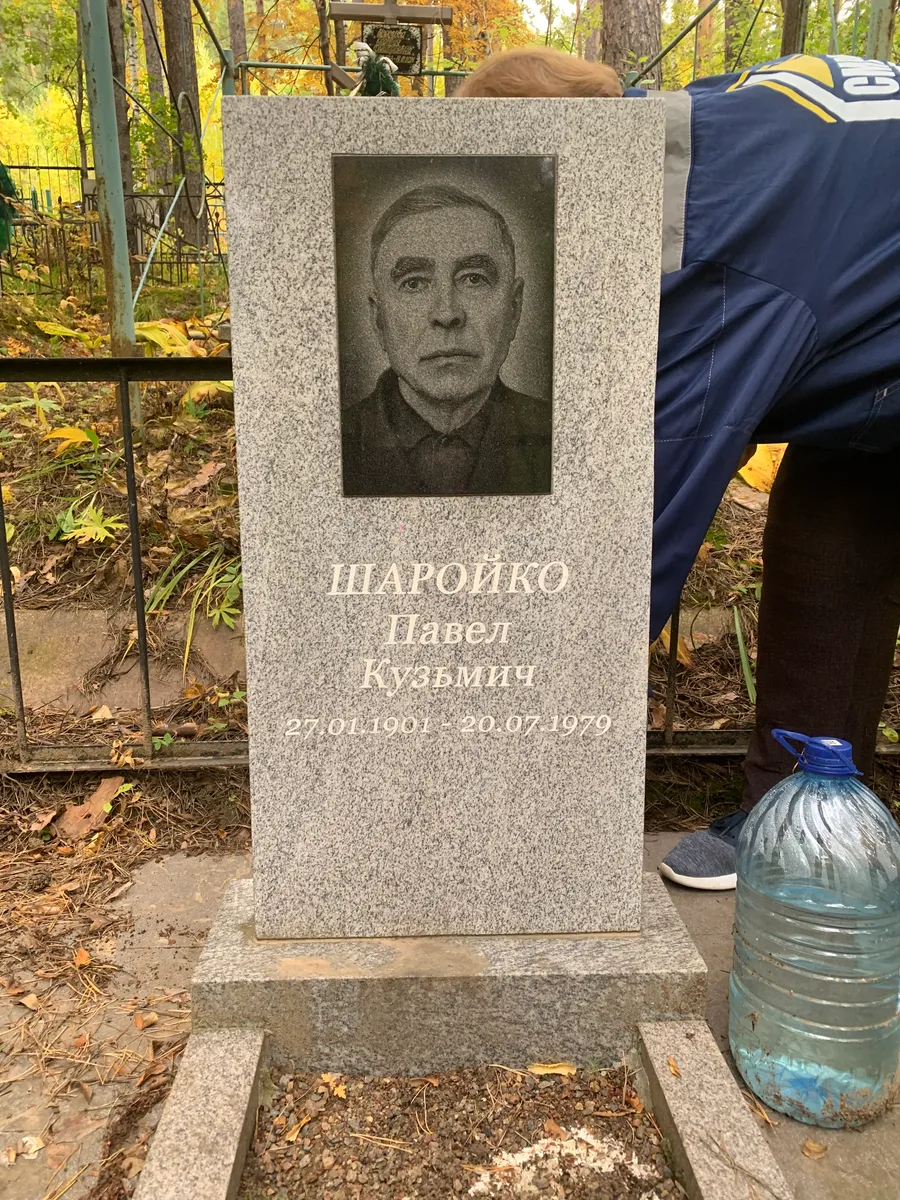 Шаройко Павел Кузьмич