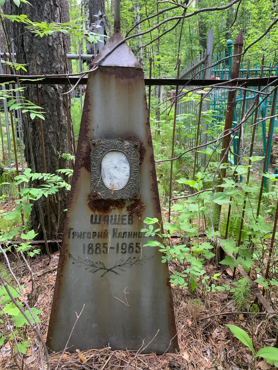 Шашев Григорий Калинич