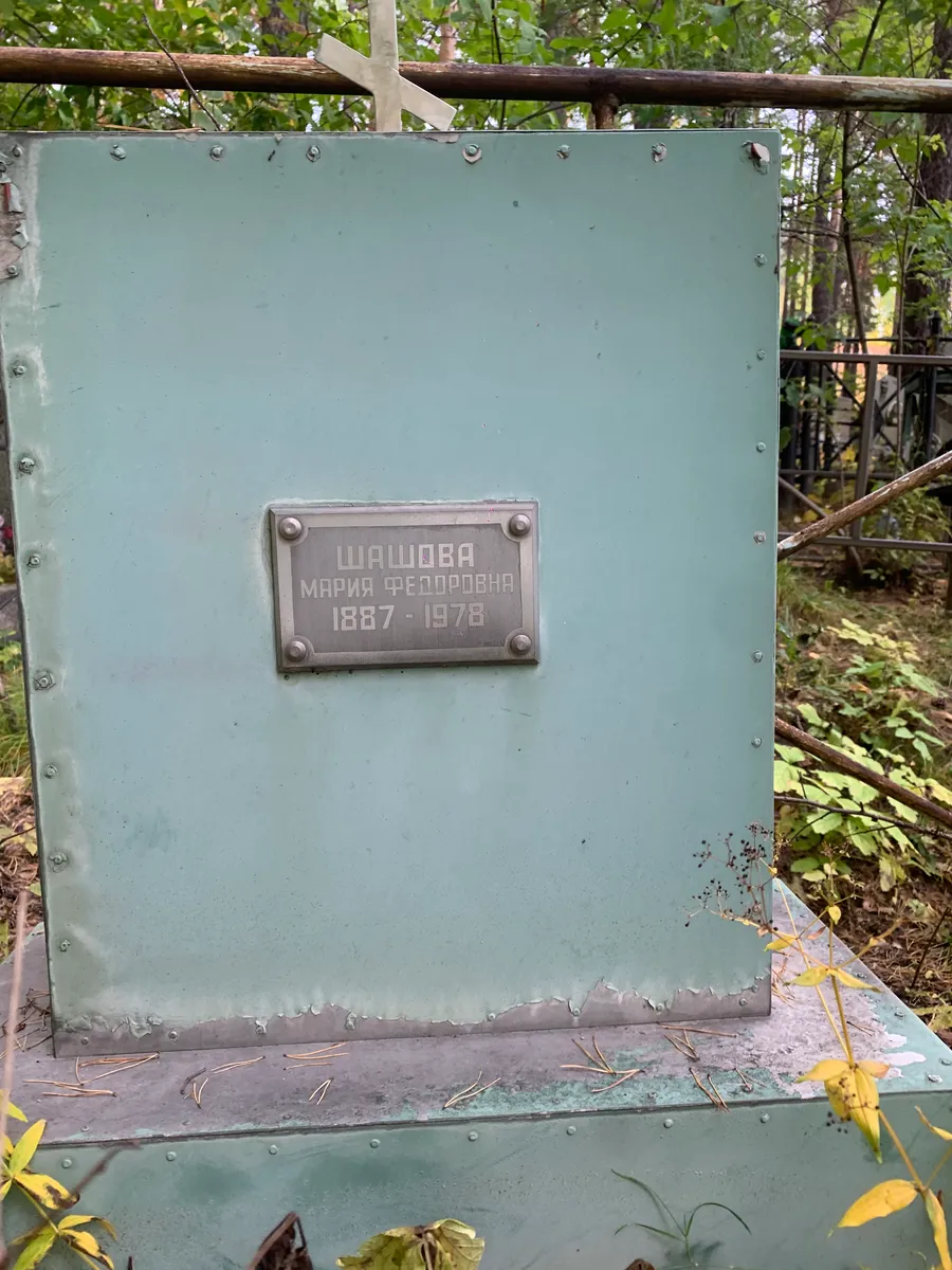 Шашова Мария Федоровна