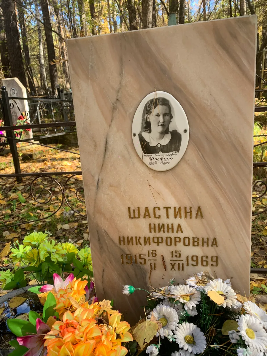 Шастина Нина Никифоровна