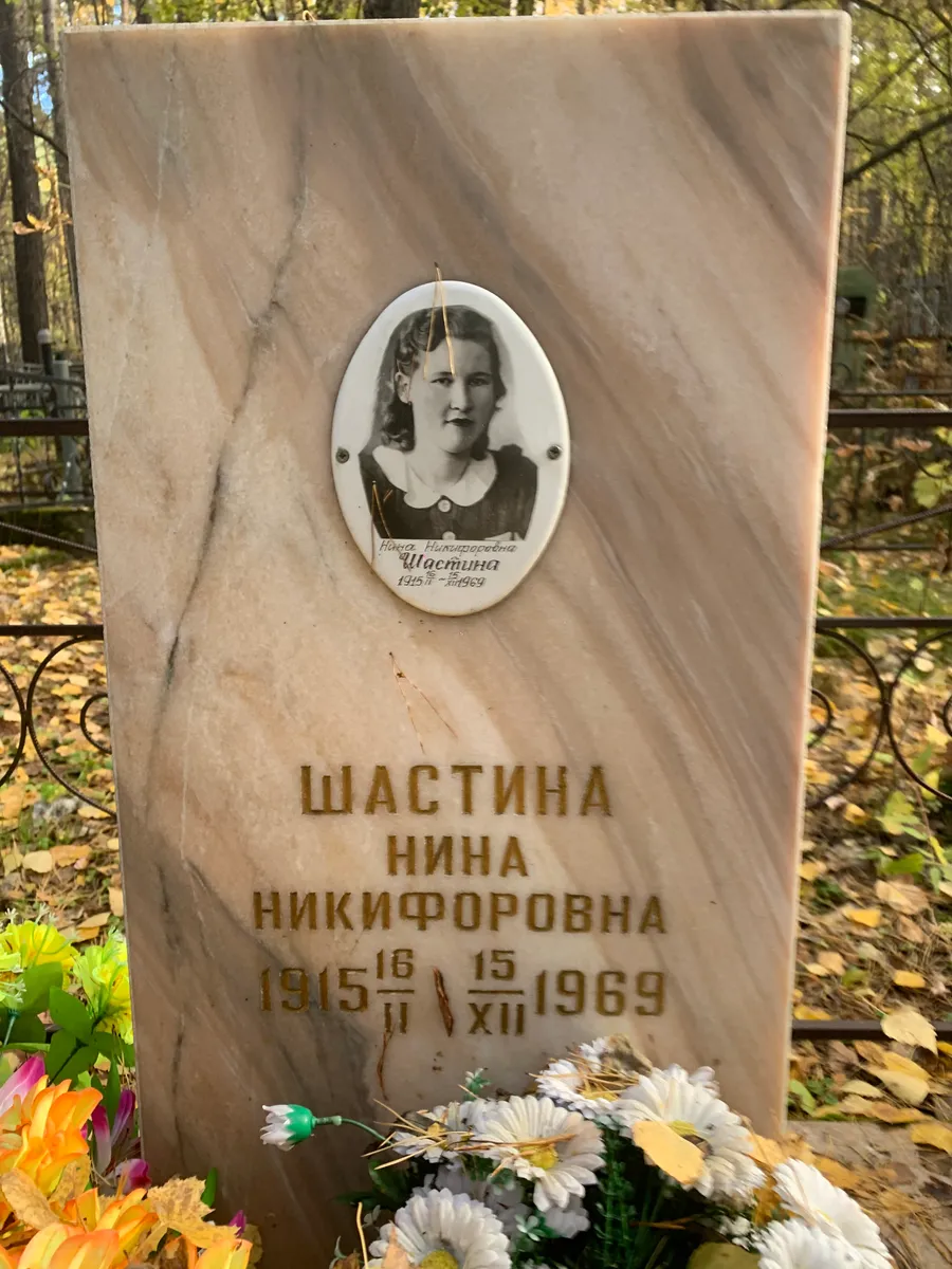 Шастина Нина Никифоровна