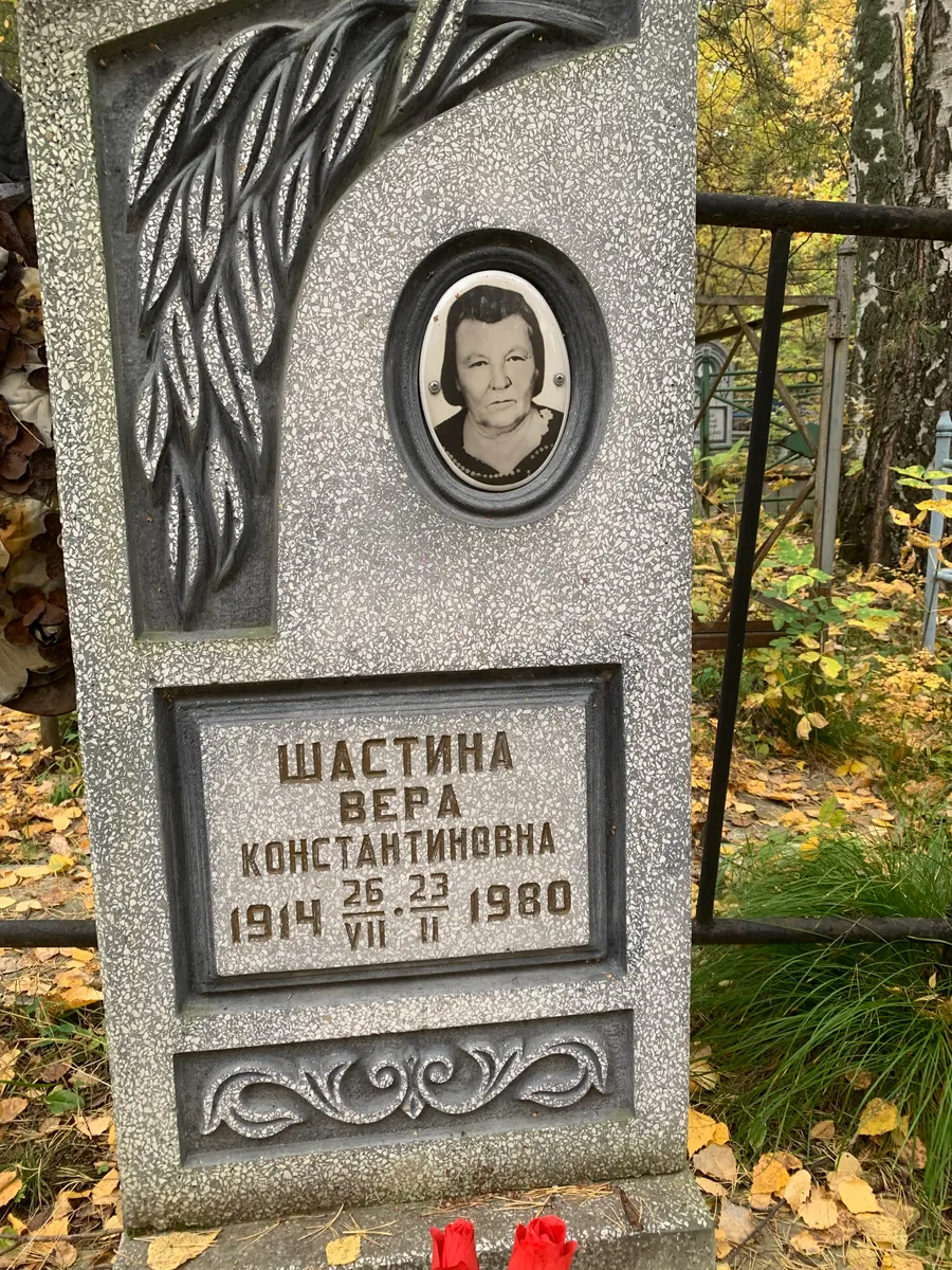 Шастина Вера Константиновна