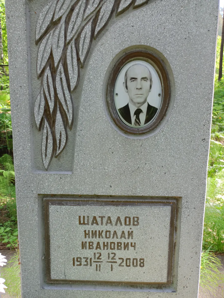 Шаталов Николай Иванович