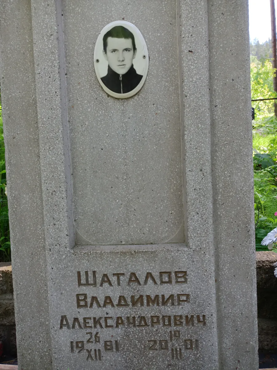 Шаталов Владимир Александрович