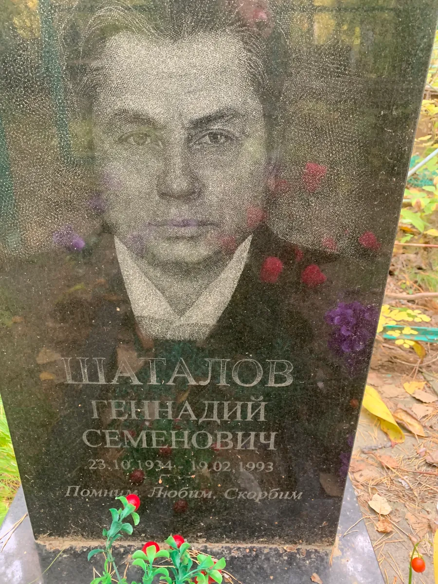 Шатаюв Геннадий Семенович