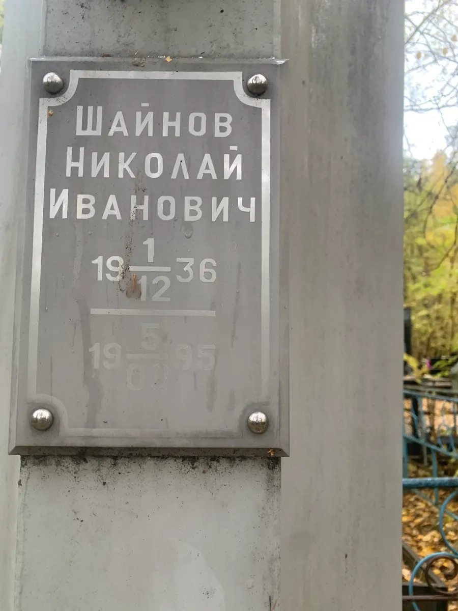 Шайнов Николай Иванович