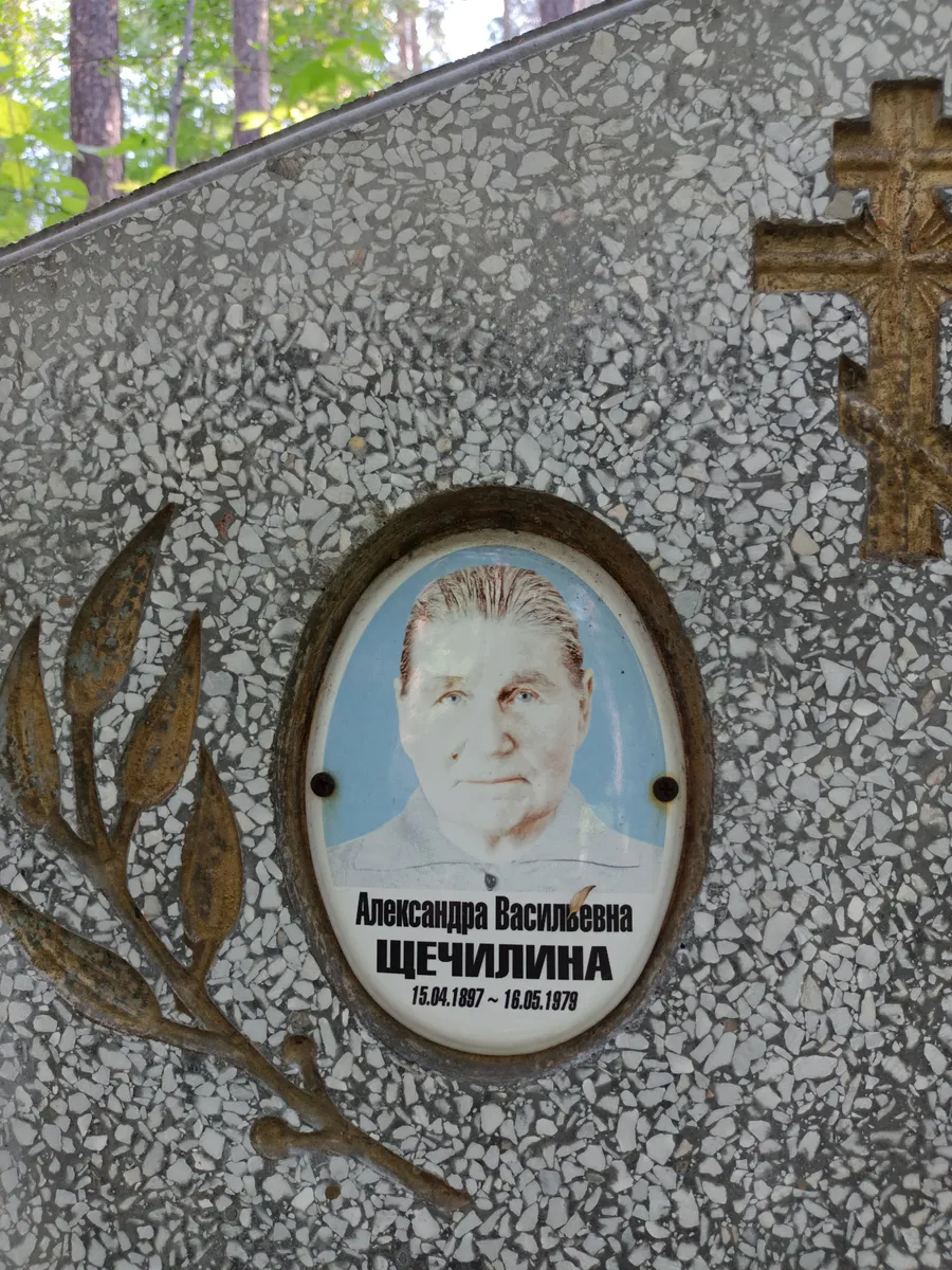 Щечилина Александра Васильевна