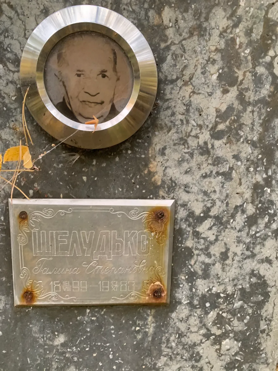 Щелудько Галина Степановна