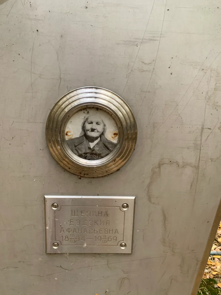 Щепина Евдокия Афанасьевна