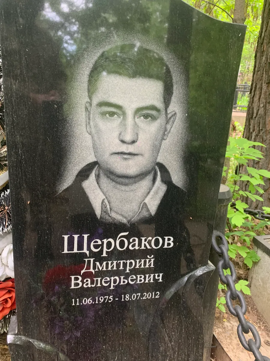 Щербаков Дмитрий Валерьевич