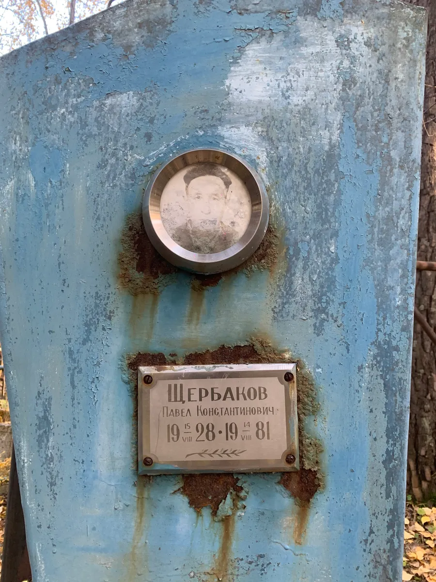 Щербаков Павел Константинович