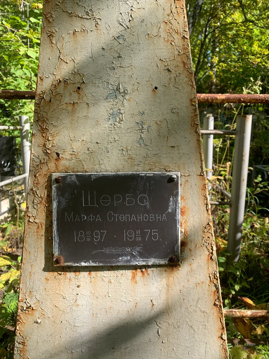Щербо Марфа степановна