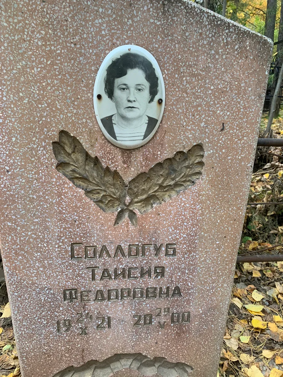 Шедвецкая Таисия Фёдоровна