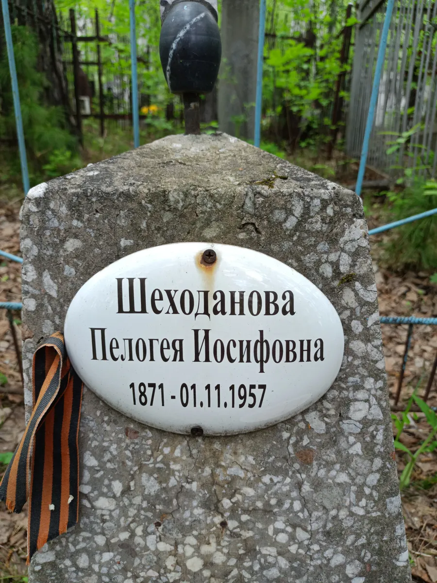 Шеходанова Пелогея Иосифовна