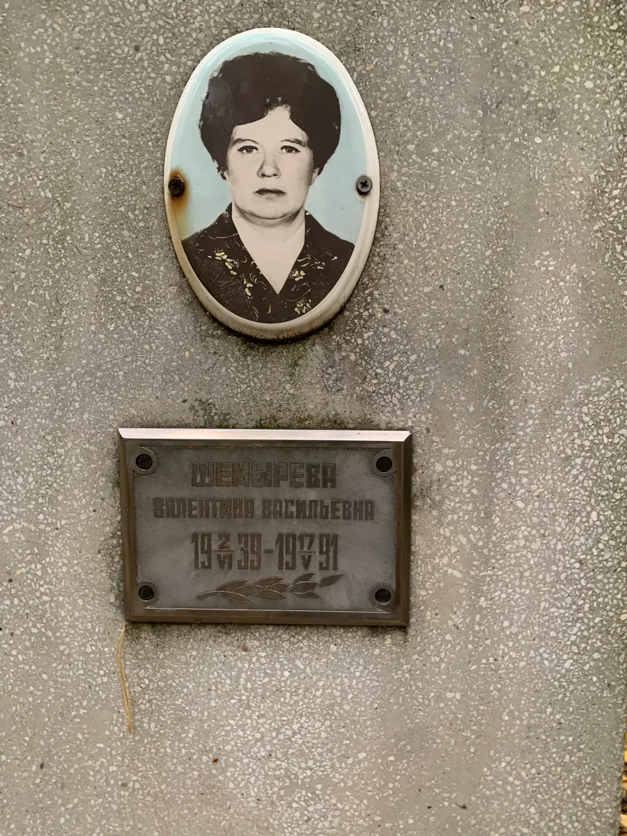 Шемпрев Валентина Васильевна