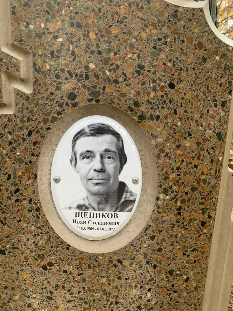 Шеников Иван Степанович