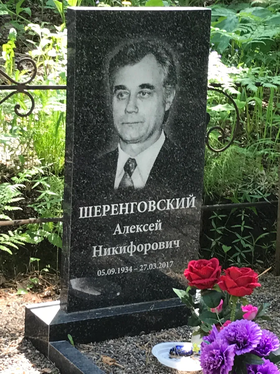 Шеренговский Алексей Никифорович