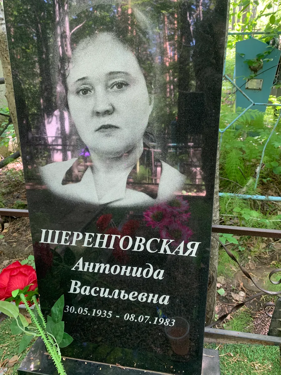 Шерентовская Антонида Васильевна