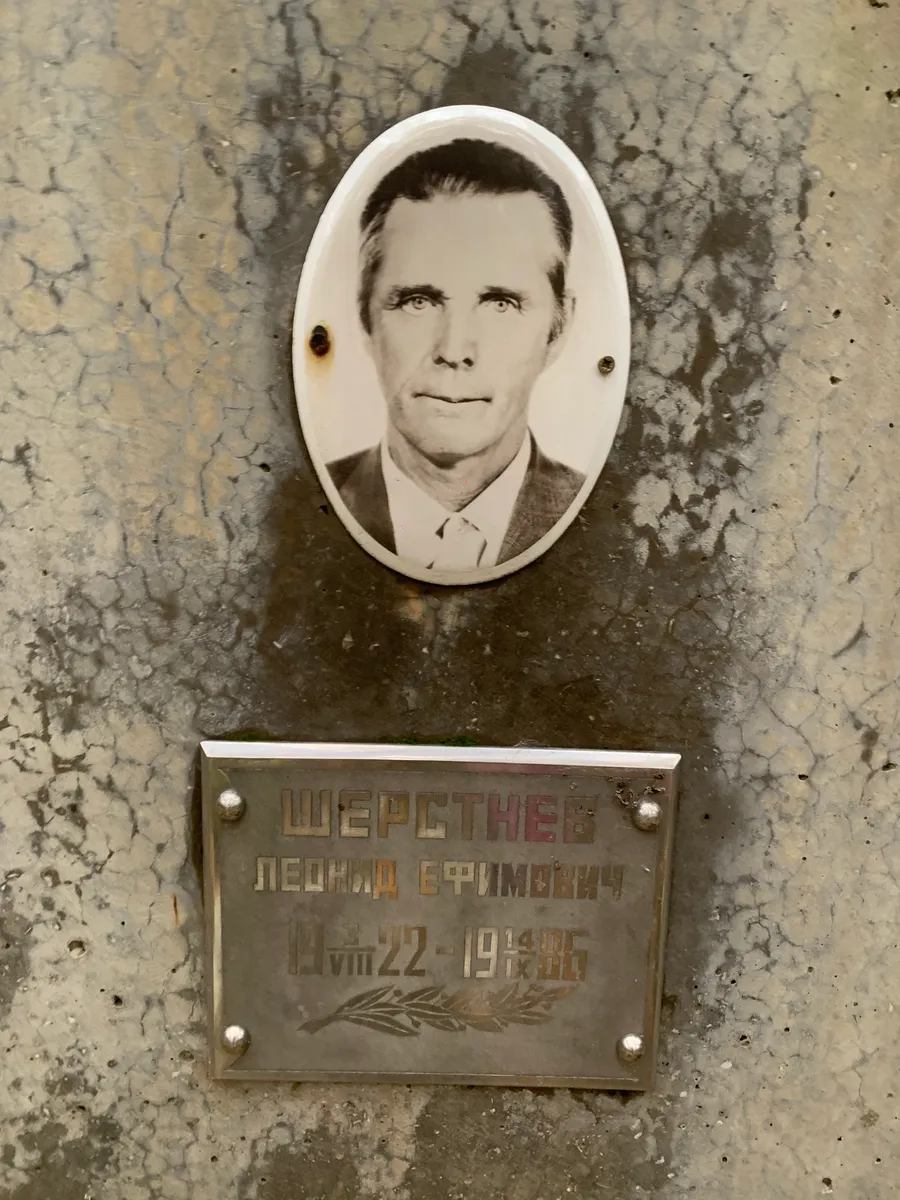 Шерстнев Леонид Егимович