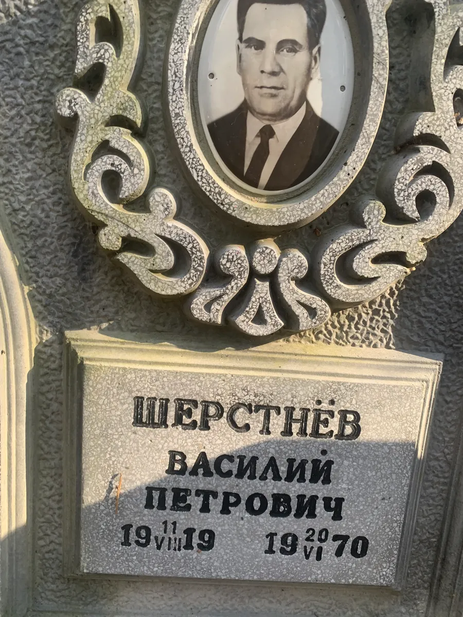 Шерстнев Василий Петрович