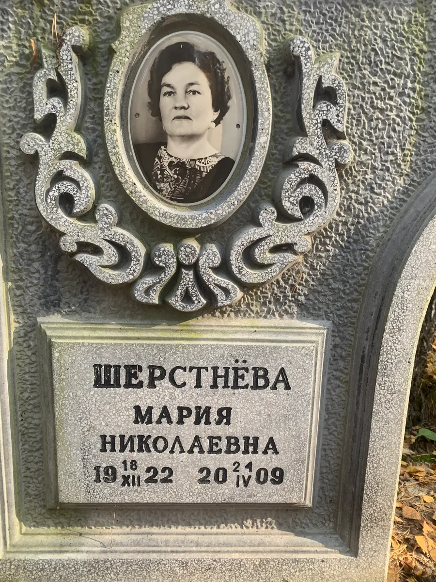 Шерстнёва Мария Николаевна