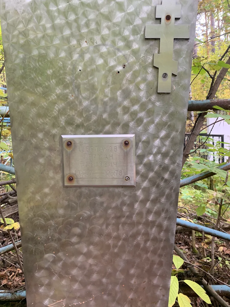 Шестаков Герман Павлович