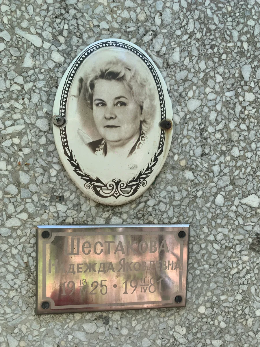 Шестакова Дежда Ковалевна