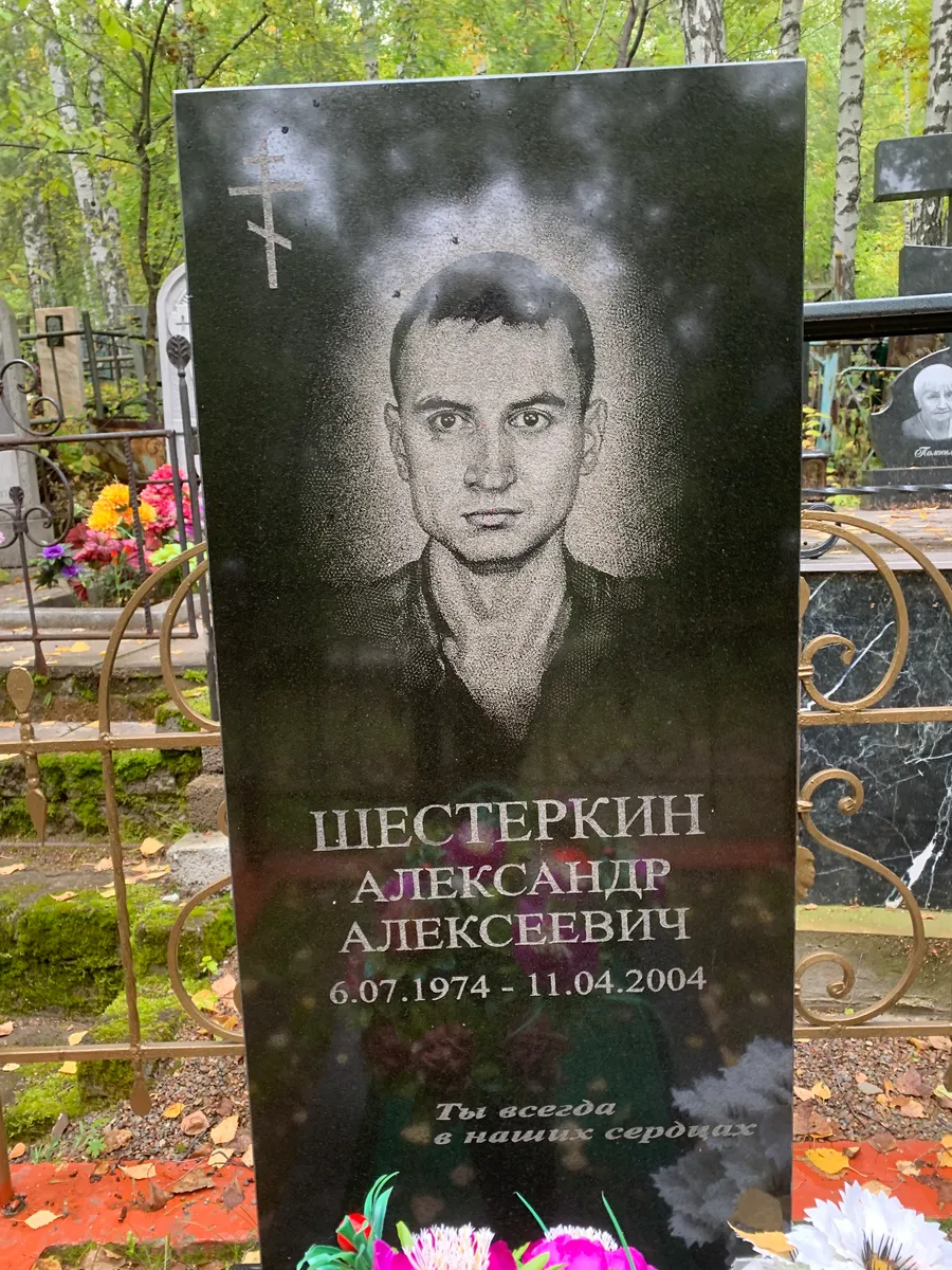 Шестеркин Александр Алексеевич
