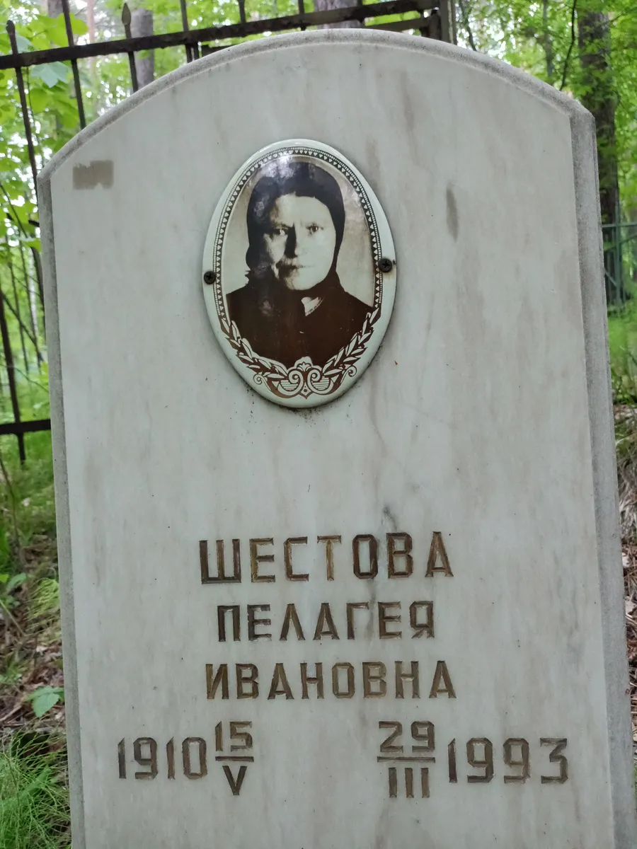 Шестова Пелагея Ивановна