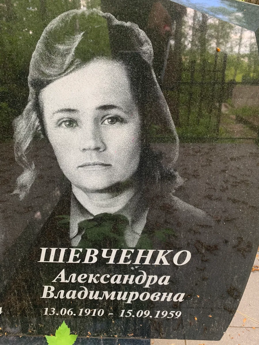 Шевченко Александра Владимировна