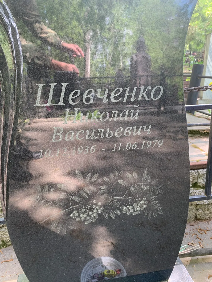 Шевченко Николай Васильевич