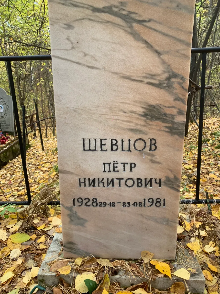 Шевцов Пётр Никитович