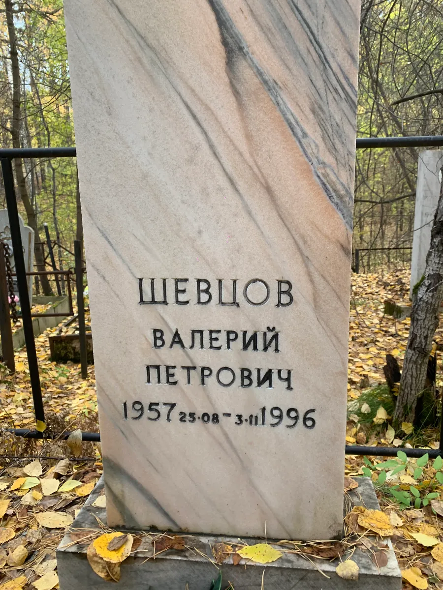 Шевцов Валерий Петрович