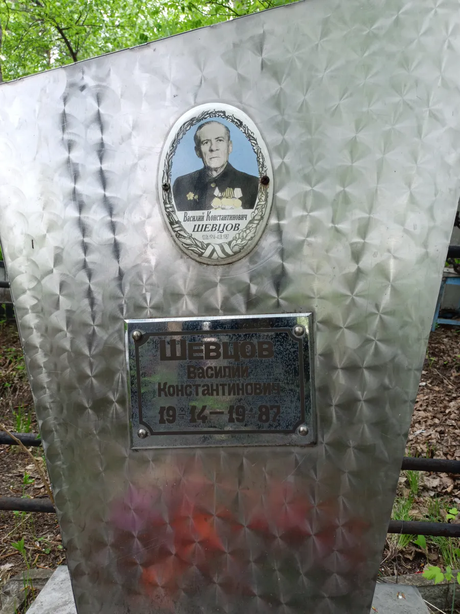 Шевцов Василий Константинович